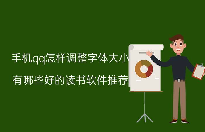 手机qq怎样调整字体大小 有哪些好的读书软件推荐？